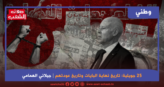 25 جويلية: تاريخ نهاية البايات وتاريخ عودتهم