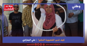 كيف تدير الشعبوية الحكم؟