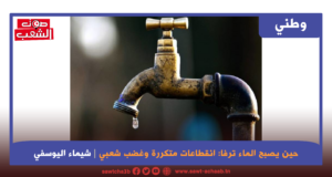 حين يصبح الماء ترفا: انقطاعات متكررة وغضب شعبي