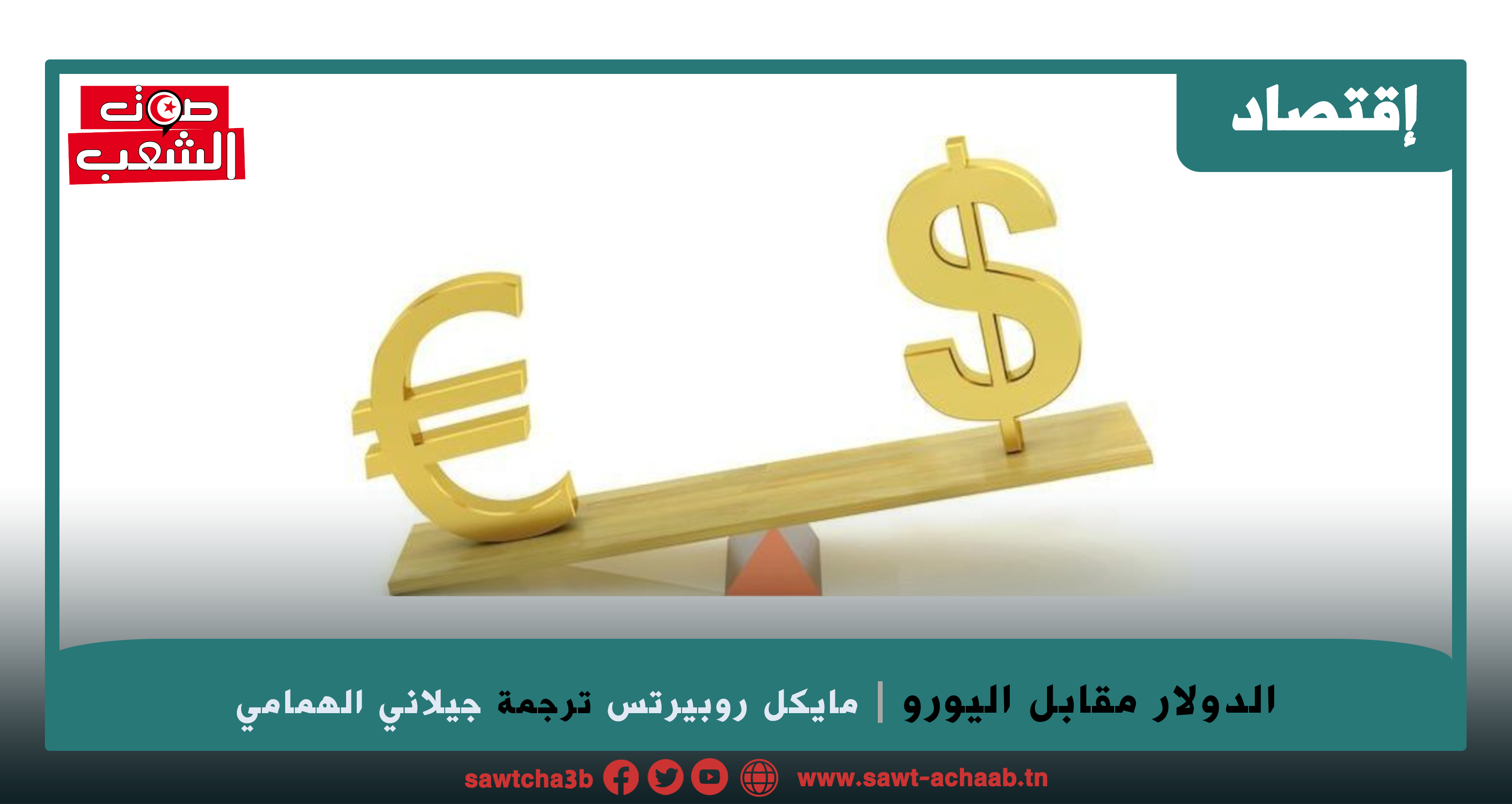 الدولار مقابل اليورو