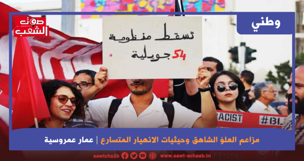 مزاعم العلوّ الشاهق وحيثيات الانهيار المتسارع