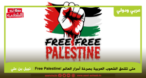 متى تلتحق الشعوب العربية بصرخة أحرار العالم !Free Palestine