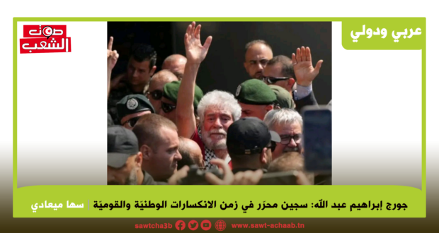 جورج إبراهيم عبد الله: سجين محرّر في زمن الانكسارات الوطنيّة والقوميّة