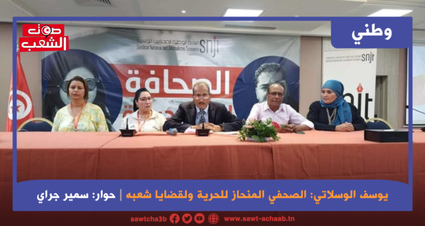 يوسف الوسلاتي: الصحفي المنحاز للحرية ولقضايا شعبه