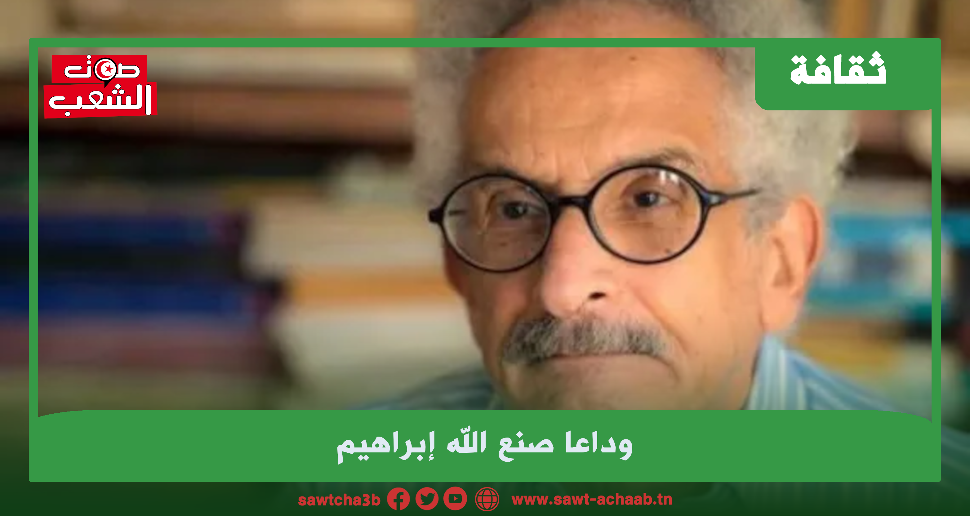 وداعا صنع اللّه إبراهيم