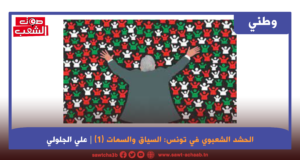 الحشد الشعبوي في تونس: السياق والسمات (1)