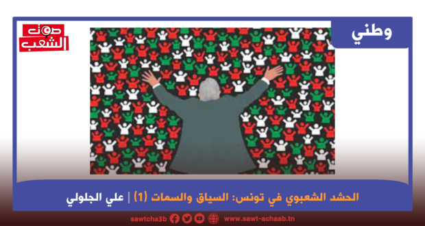 الحشد الشعبوي في تونس: السياق والسمات (1)