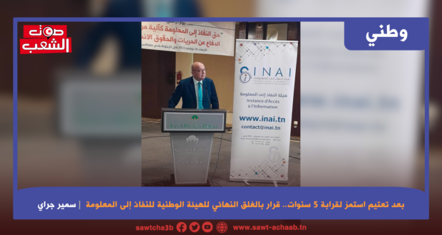 نسف ممنهج لمكاسب الثورة: بعد تعتيم استمرّ لقرابة 5 سنوات.. قرار بالغلق النهائي للهيئة الوطنية للنفاذ إلى المعلومة