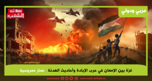 غزة بين الإمعان في حرب الإبادة وأحاديث الهدنة