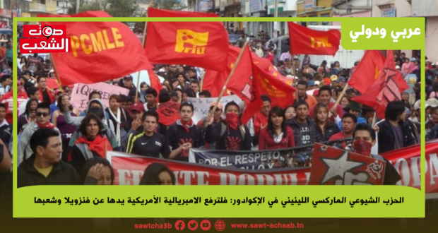 فلترفع الامبريالية الأمريكية يدها عن فنزويلا وشعبها