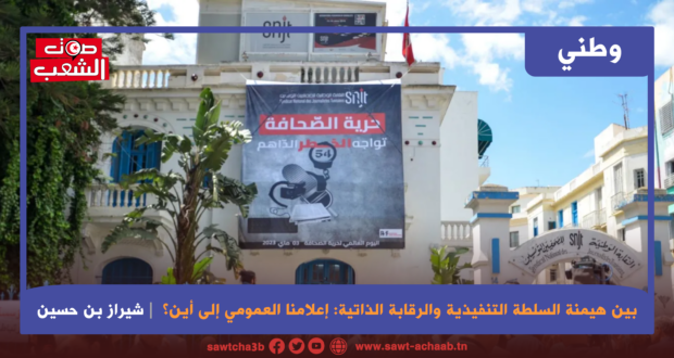 بين هيمنة السلطة التنفيذية والرقابة الذاتية: إعلامنا العمومي إلى أين؟