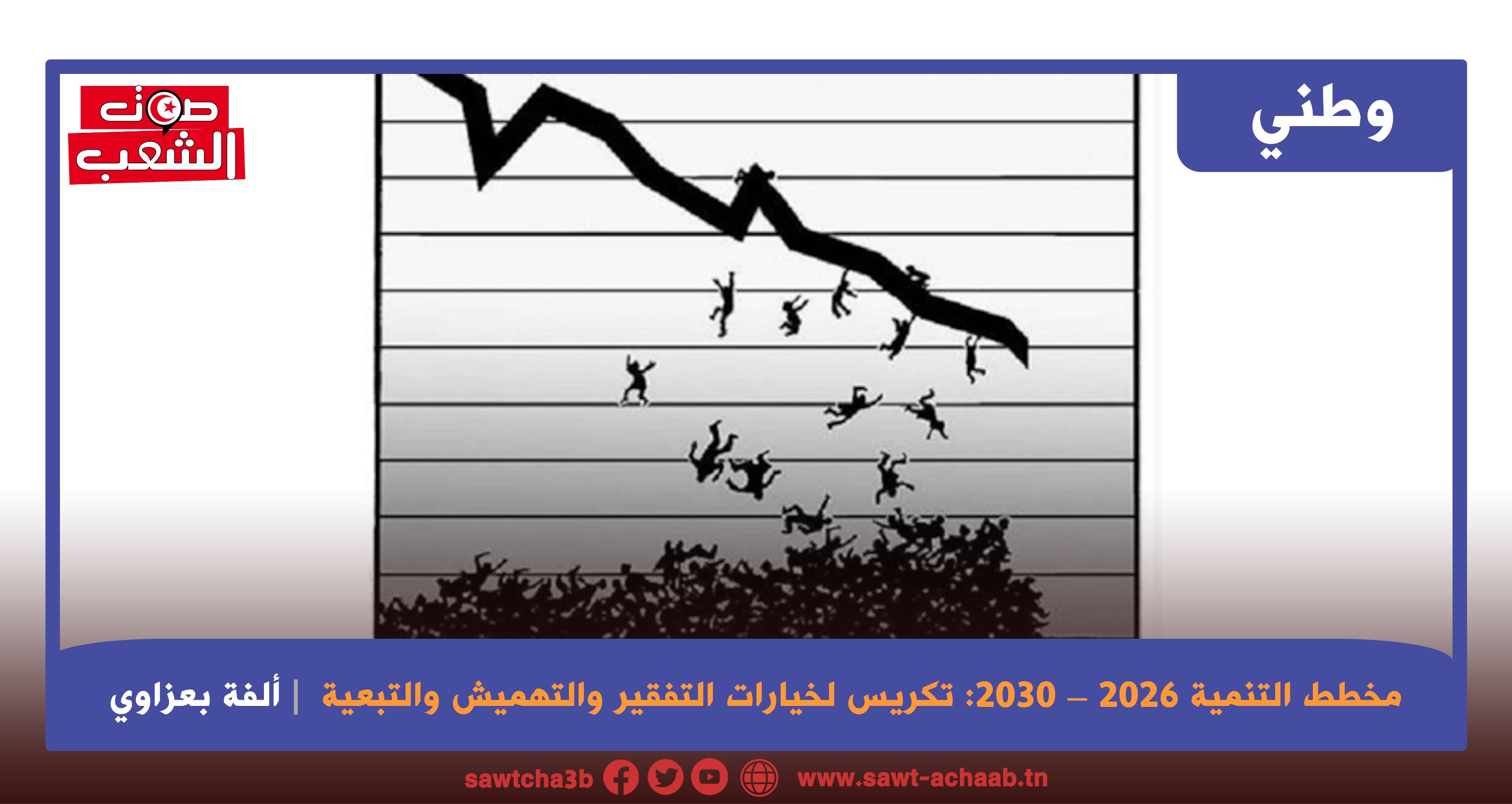 مخطط التنمية 2026 – 2030:  مثال جديد عن رياء قيس سعيد وزيف شعاراته الشعبوية وتكريس لخيارات التفقير والتهميش والتبعية