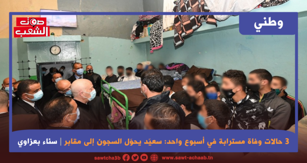 3 حالات وفاة مسترابة في أسبوع واحد: سعيّد يحوّل السجون إلى مقابر