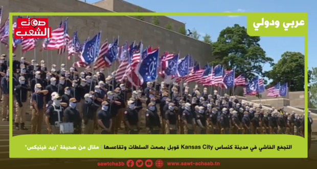 التجمّع الفاشي في مدينة كنساس Kansas City  قوبل بصمت السلطات وتقاعسها