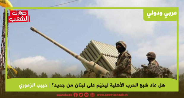 هل عاد شبح الحرب الأهلية ليخيّم على لبنان من جديد؟