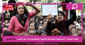 ثالوث الهيمنة: الرأسمالية المتوحشة والأبوية والشعبوية ضدّ تحرّر النّساء