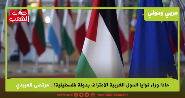 ماذا وراء نوايا الدول الغربية الاعتراف بدولة فلسطينية؟