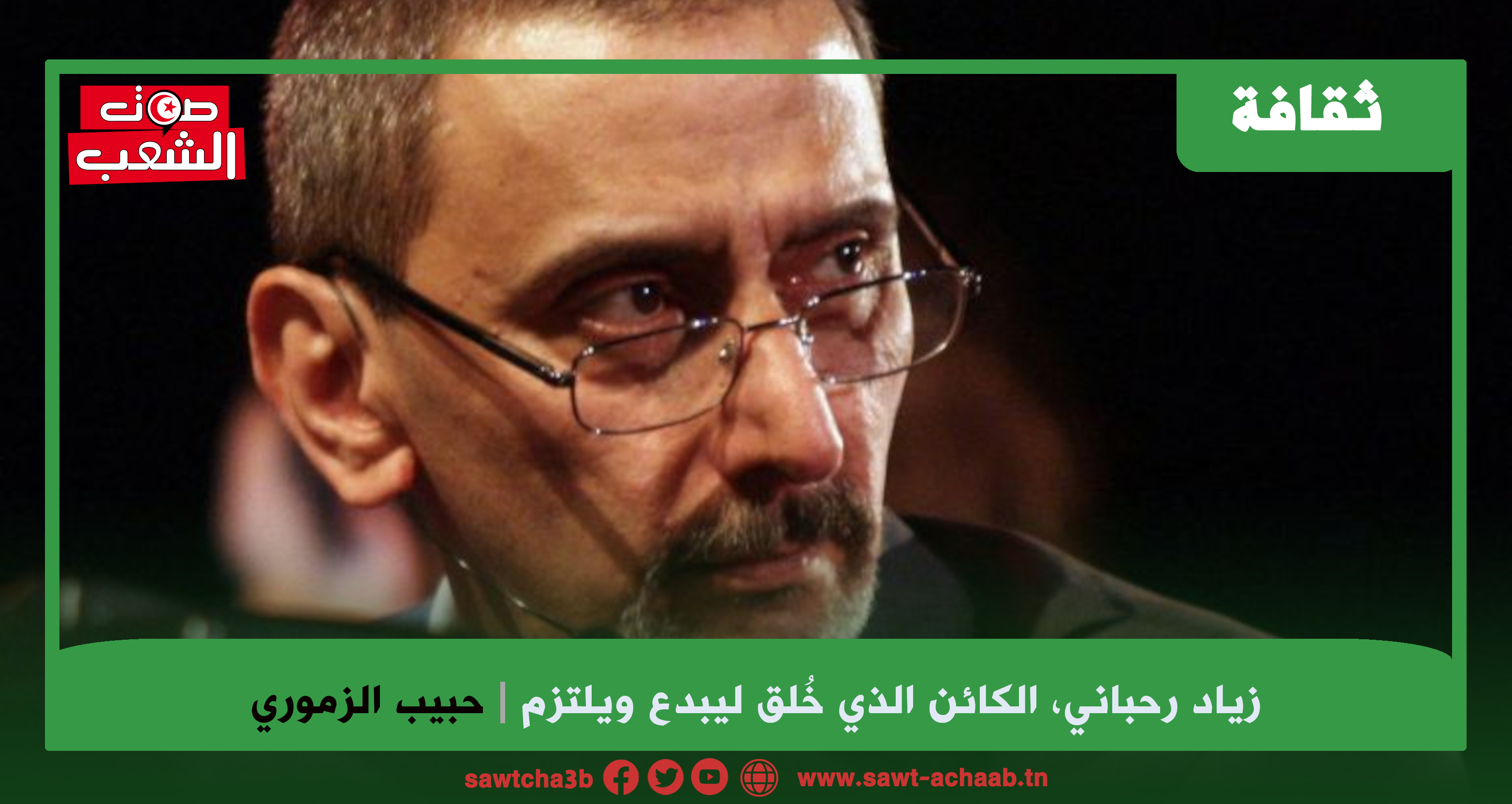 زياد رحباني، الكائن الذي خُلق ليبدع ويلتزم