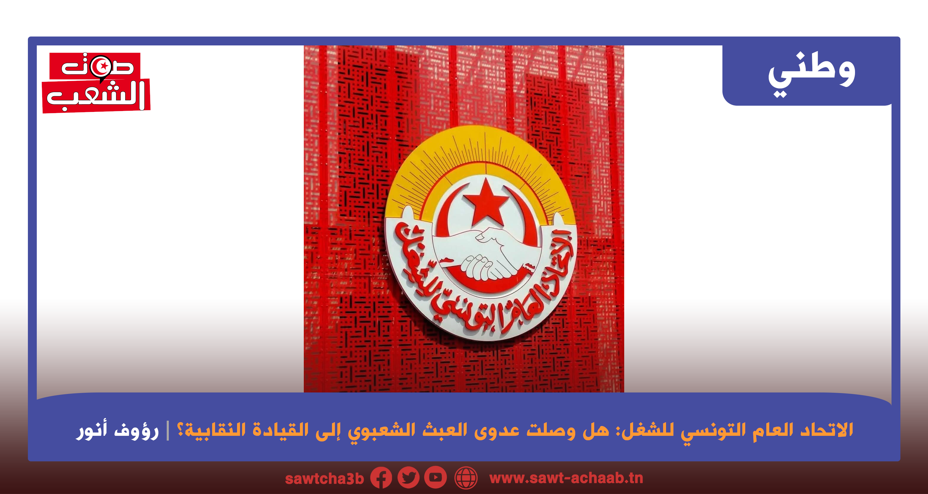 الاتحاد العام التونسي للشغل: هل وصلت عدوى العبث الشعبوي إلى القيادة النقابية؟