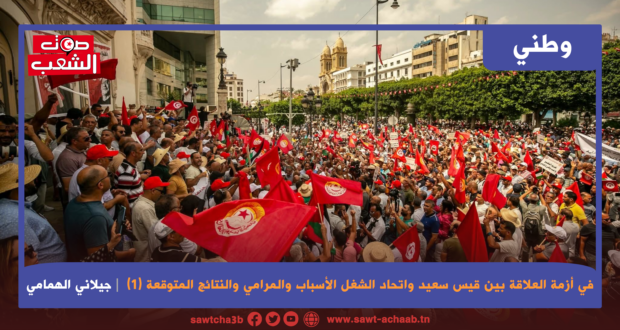 في أزمة العلاقة بين قيس سعيّد واتّحاد الشّغل الأسباب والمرامي والنّتائج المتوقّعة (1)