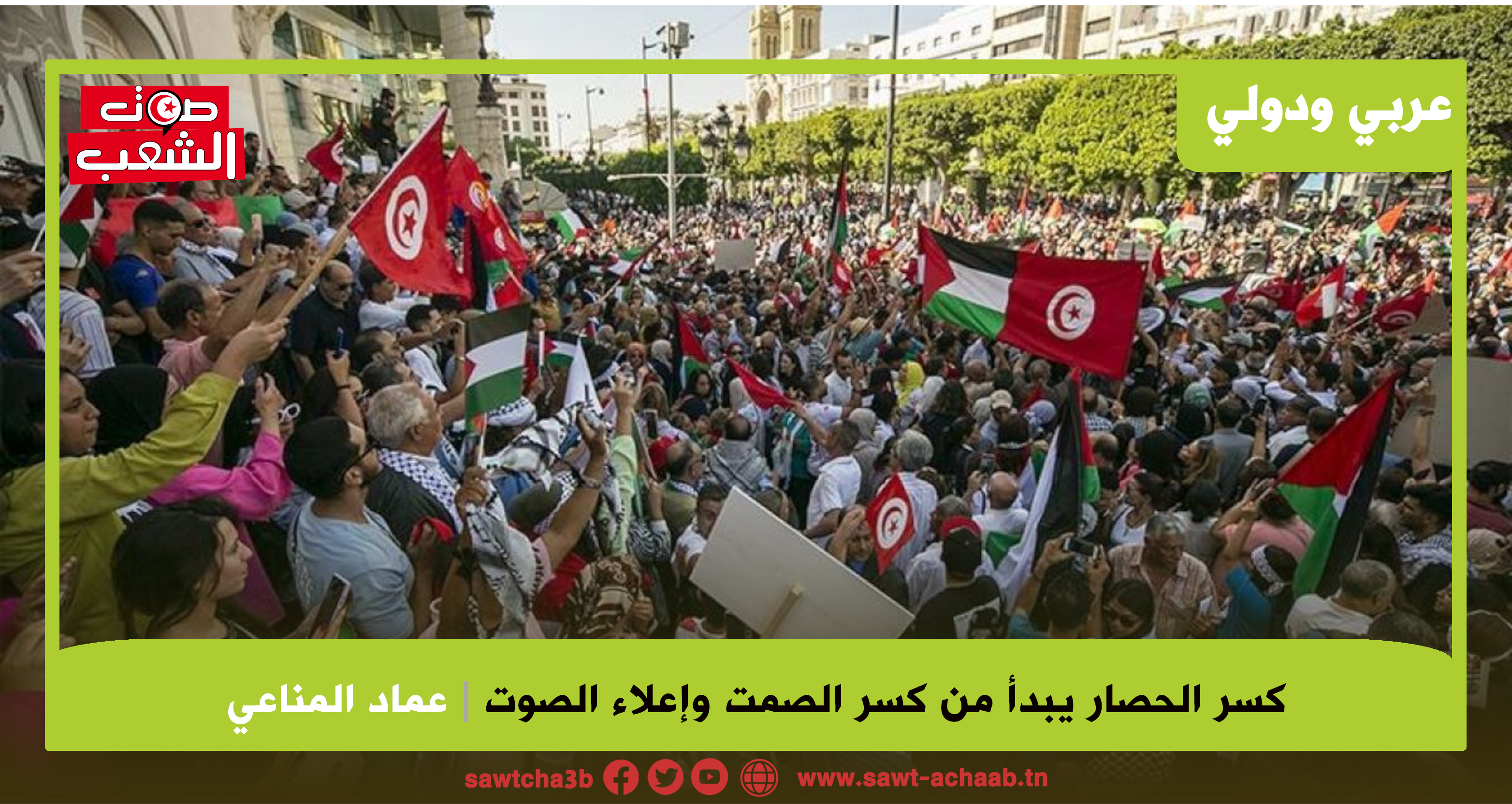 كسر الحصار يبدأ من كسر الصمت وإعلاء الصوت