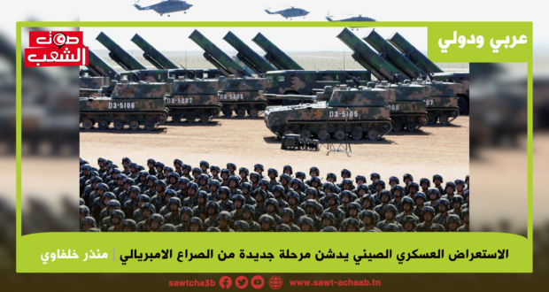 الاستعراض العسكري الصيني يدشن مرحلة جديدة من الصراع الامبريالي