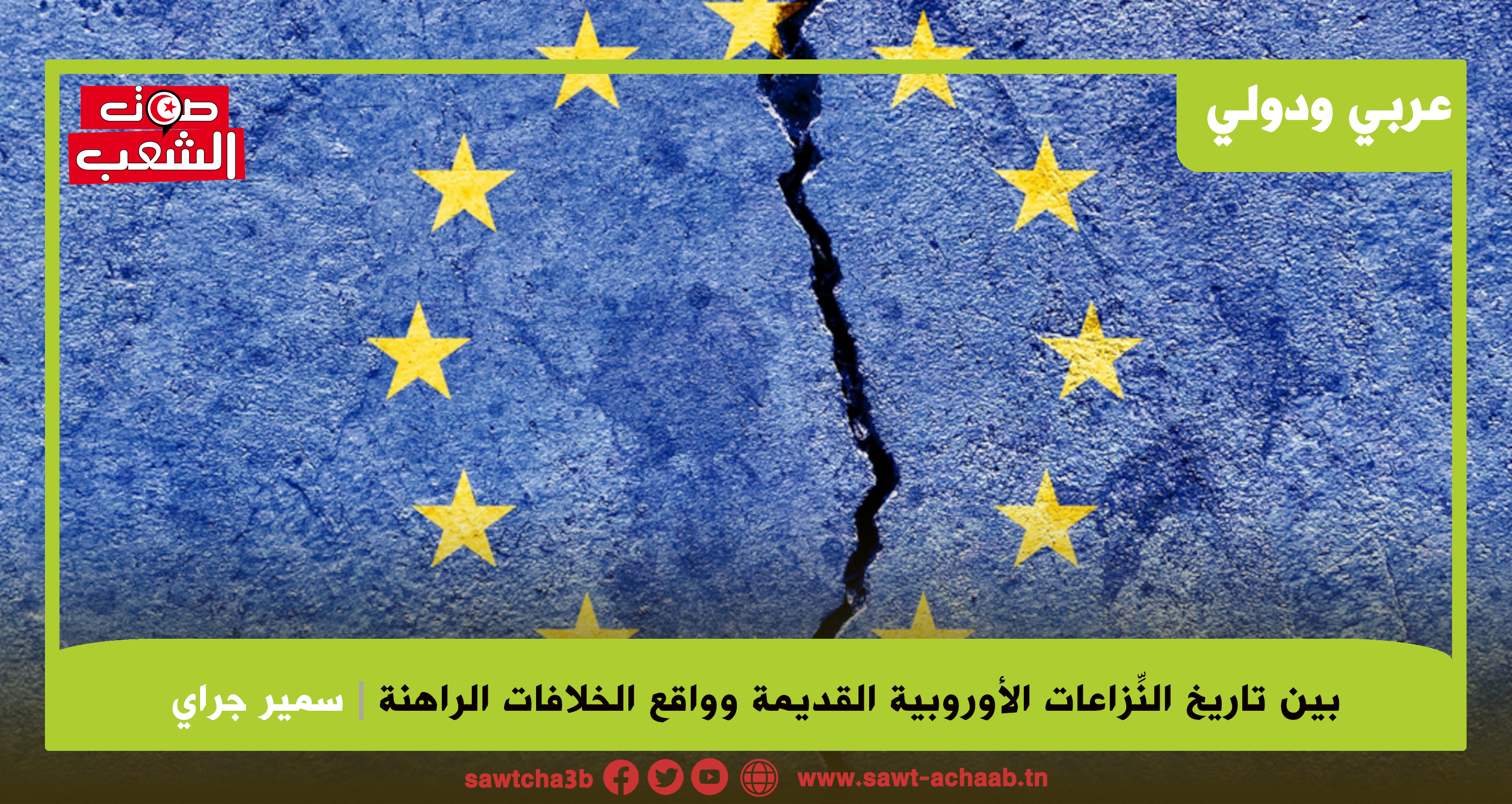 بين تاريخ النِّزاعات الأوروبية القديمة وواقع الخلافات الراهنة: أوروبا.. مسرح لصراعات قديمة جديدة تهدّد وحدتها