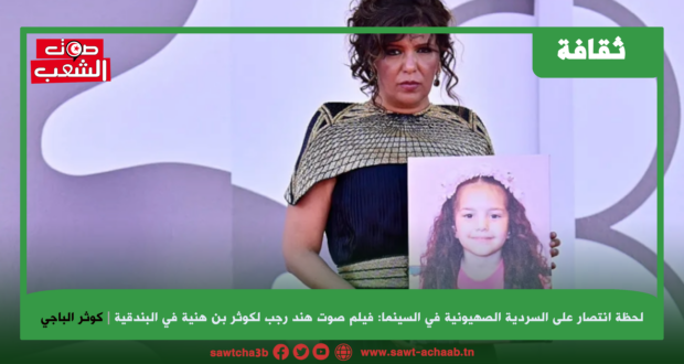 لحظة انتصار على السردية الصهيونية في السينما: فيلم صوت هند رجب لكوثر بن هنية في البندقية