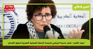 خديجة الرياضي، الرئيسة السابقة للجمعية المغربية لحقوق الإنسان لـ”صوت الشعب”:
