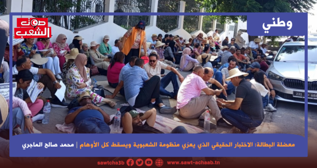 معضلة البطالة: الاختبار الحقيقي الذي يعرّي منظومة الشعبوية ويسقط كل الأوهام