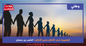 الشعبوية تدمّر الأخلاق باسم الأخلاق