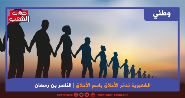 الشعبوية تدمّر الأخلاق باسم الأخلاق