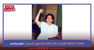 شهادات (الحلقة الأولى): سلاح راضية النصراوي السحري