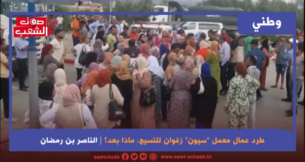 طرد عمال معمل “سيون” زغوان للنسيج، ماذا بعد؟