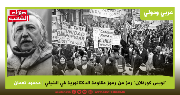 “لويس كورفلان” رمز من رموز مقاومة الدكتاتورية في الشيلي