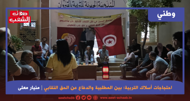 احتجاجات أسلاك التربية: بين المطلبية والدفاع عن الحق النقابي