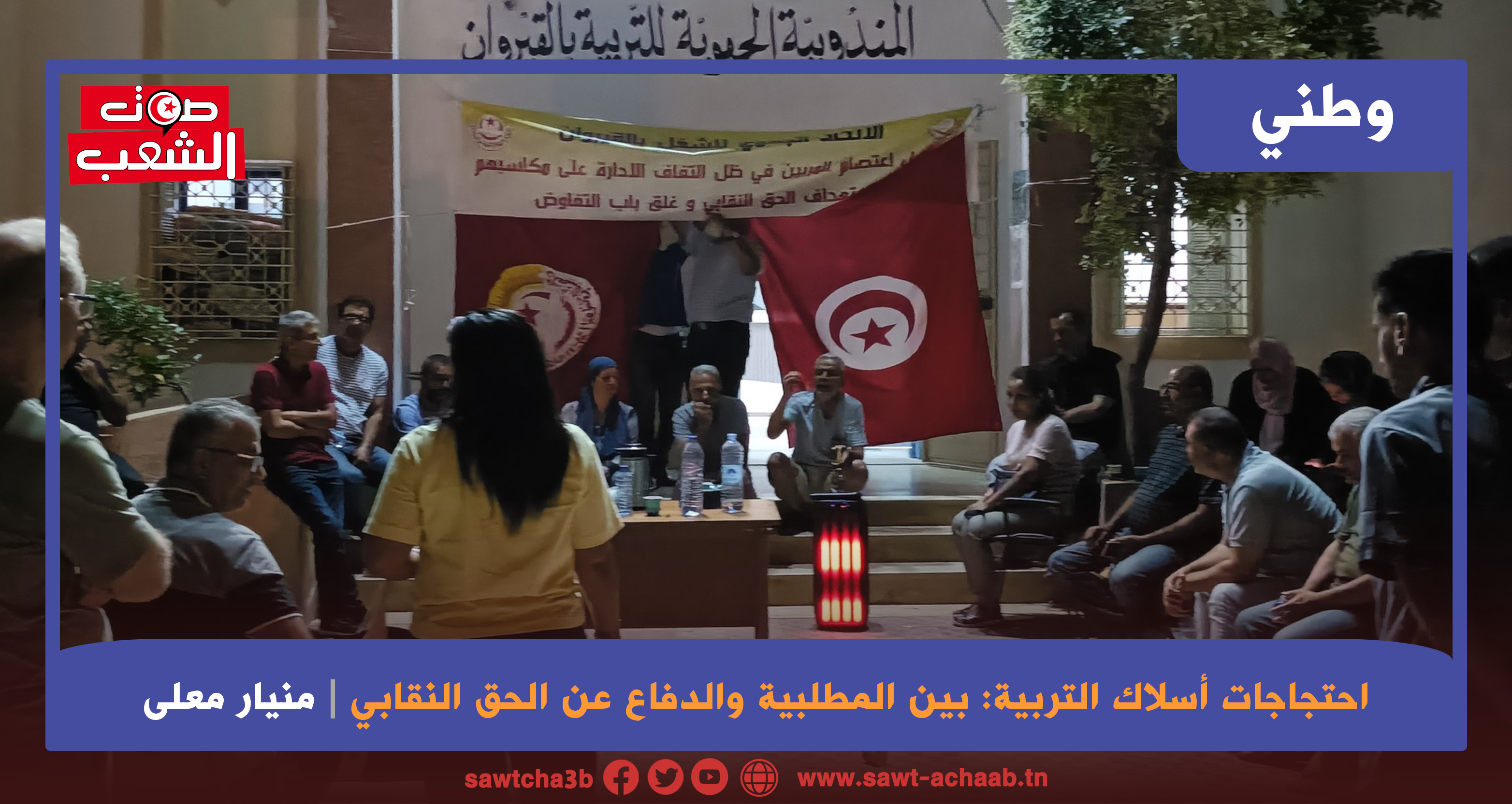 احتجاجات أسلاك التربية: بين المطلبية والدفاع عن الحق النقابي