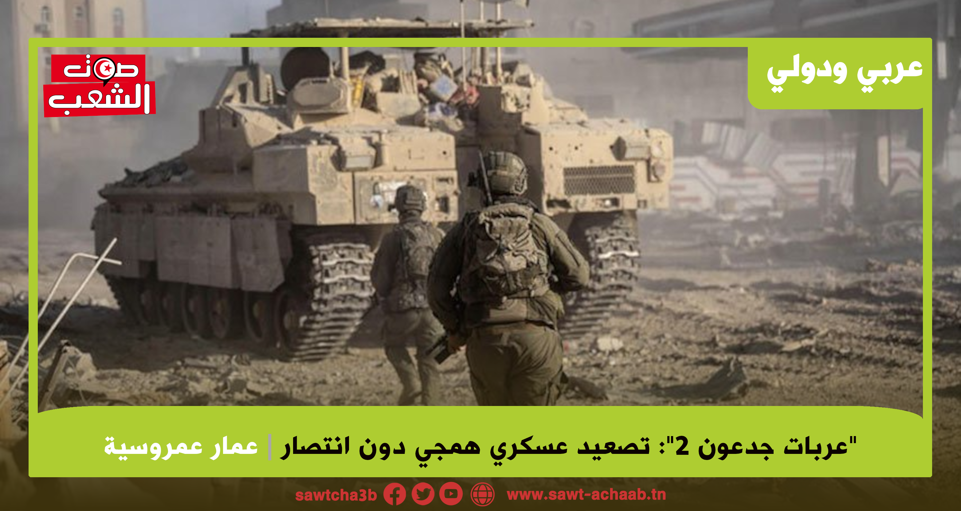 “عربات جدعون 2”: تصعيد عسكري همجي دون انتصار