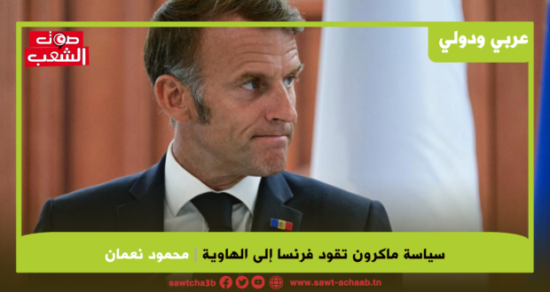سياسة ماكرون تقود فرنسا إلى الهاوية
