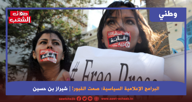 البرامج الإعلامية السياسية: صمت القبور!