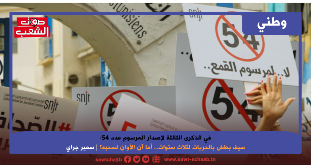 في الذكرى الثالثة لإصدار المرسوم عدد 54: سيف بطش بالحريات لثلاث سنوات.. أما آن الأوان لسحبه؟