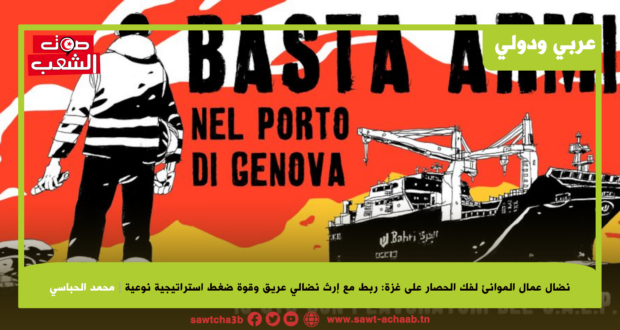 نضال عمال الموانئ لفك الحصار على غزة: ربط مع إرث نضالي عريق وقوة ضغط استراتيجية نوعية