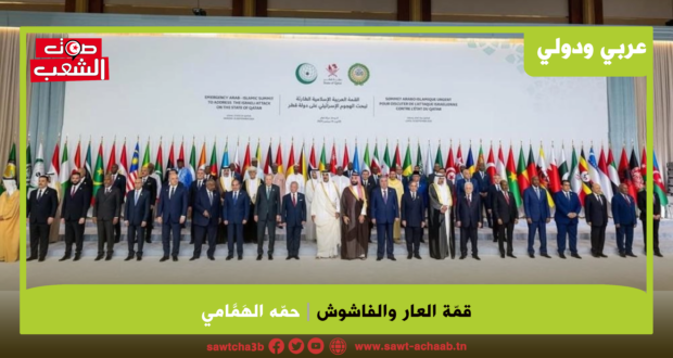 قمّة العار والفاشوش