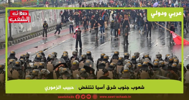 شعوب جنوب شرق آسيا تنتفض