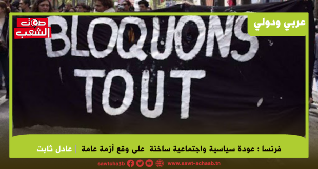 فرنسا : عودة سياسية واجتماعية ساخنة  على وقع أزمة عامة