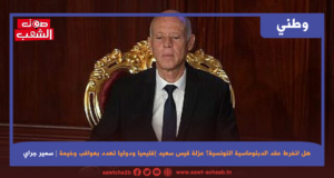 هل انفرط عقد الدبلوماسية التونسية؟ عزلة قيس سعيد إقليميا ودوليا تهدد بعواقب وخيمة