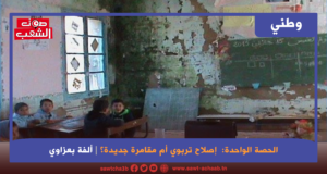 الحصة الواحدة:  إصلاح تربوي أم مقامرة جديدة؟ أم مقترح على قياس خيارات المنظومة الشعبوية اللاشعبية؟