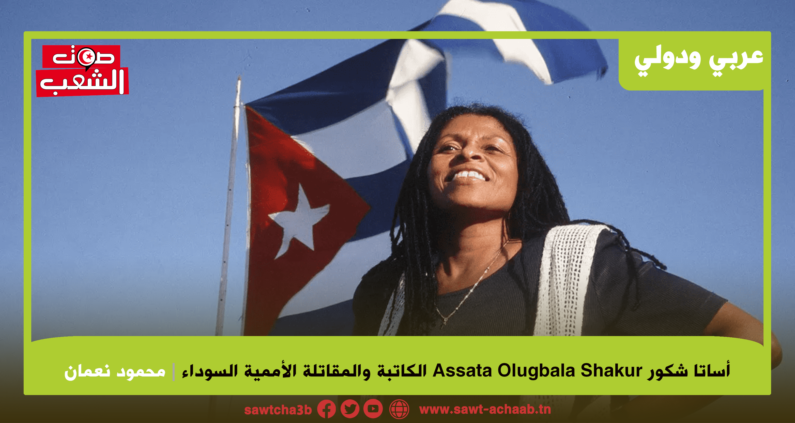 أساتا شكور Assata Olugbala Shakur  الكاتبة والمقاتلة الأممية السوداء