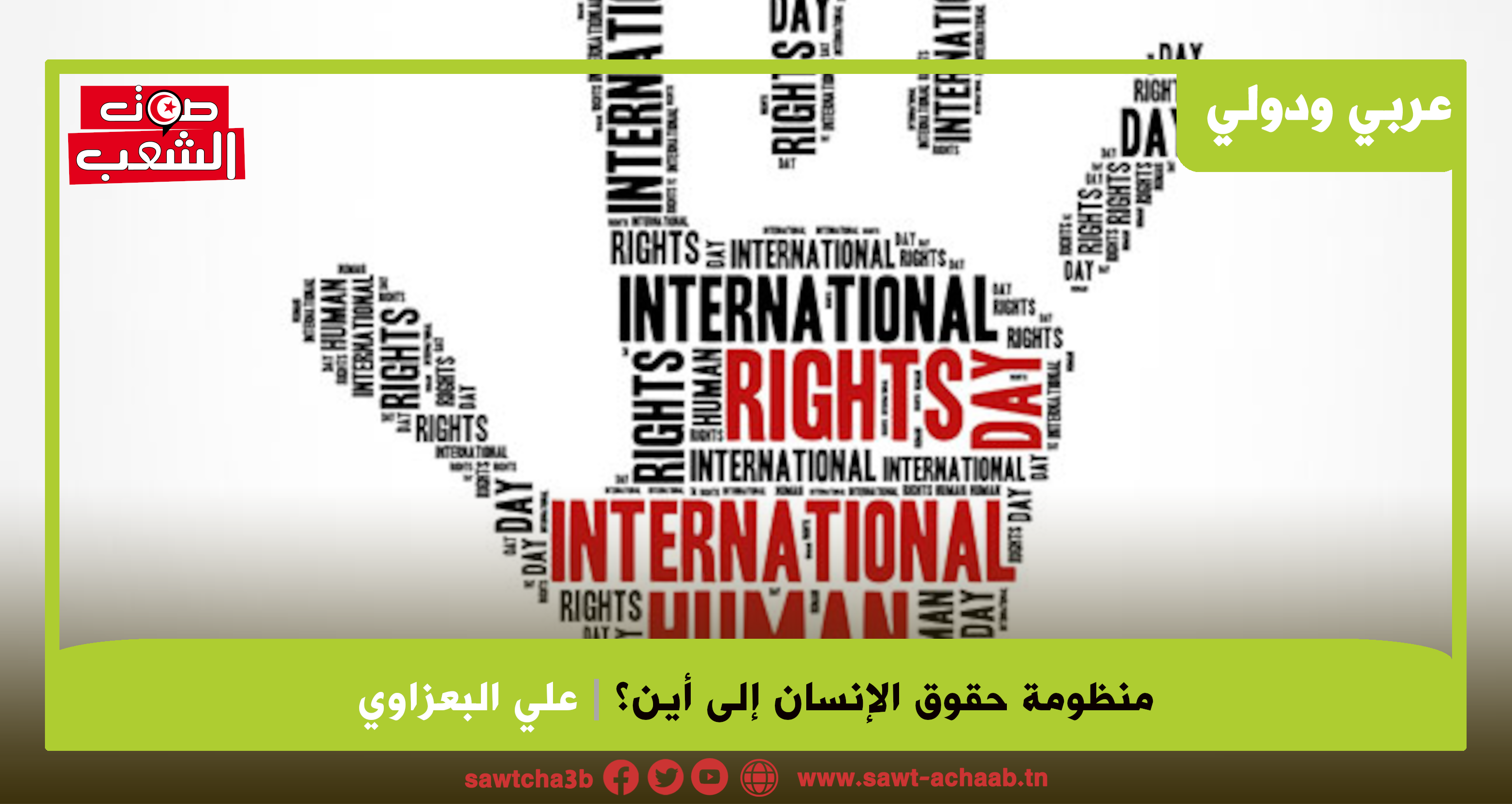 منظومة حقوق الإنسان إلى أين؟