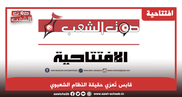 قابس تُعرّي حقيقة النظام الشعبوي